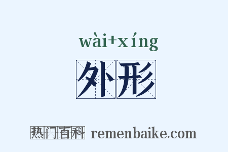 外形是什么意思的图片